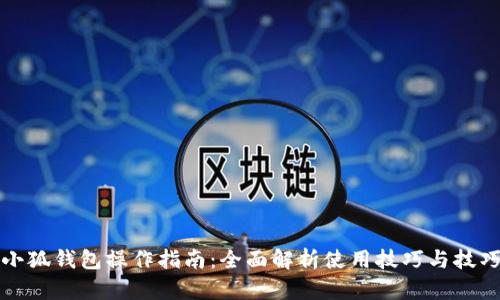 小狐钱包操作指南：全面解析使用技巧与技巧