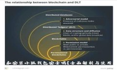 下载和安装小狐钱包安全吗？全面解析与使用指