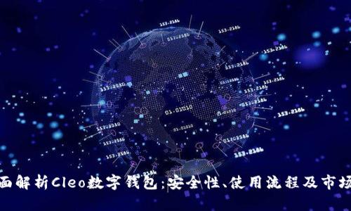 : 全面解析Cleo数字钱包：安全性、使用流程及市场前景