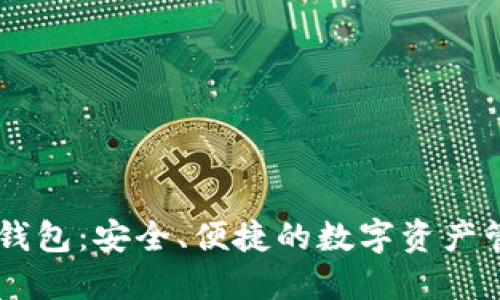 BK数字货币钱包：安全、便捷的数字资产管理解决方案