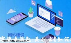 区块链数字货币钱包：是什么？如何安全使用？