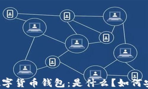 
区块链数字货币钱包：是什么？如何安全使用？