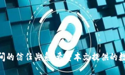 与关键词

jiaoti数字钱包话术大全：轻松应对客户咨询/jiaoti  
数字钱包, 客户咨询, 话术大全, 用户引导/guanjianci

---

引言
随着数字经济的蓬勃发展，数字钱包逐渐成为人们日常生活中不可或缺的一部分。为了帮助用户更好地理解和使用数字钱包，各类企业和商家开始重视客户咨询的应对策略。这时，一份详尽的数字钱包话术大全便显得尤为重要。本文将为您呈现一份全面的数字钱包话术大全，同时针对相关的问题进行深入探讨。

什么是数字钱包？
数字钱包，也称为电子钱包，是一种存储、管理和转账数字货币的工具。用户可以通过智能手机、计算机等设备，使用数字钱包进行线上购物、支付，甚至是转账给其他用户。数字钱包的兴起，使得金融交易方式变得更加便捷、高效。

数字钱包的优势
1. 便捷性：数字钱包让用户能够随时随地进行交易，只需一个移动设备即可完成支付。
2. 安全性：许多数字钱包采用了密码、指纹识别等多重安全措施，保护用户的资金安全。
3. 记录管理：数字钱包能够自动记录用户的交易历史，便于随时查看和管理。
4. 多种支付方式：数字钱包常支持多种支付方式，包括信用卡、借记卡、银行转账等，提升了支付的灵活性。

话术大全概述
在与用户沟通的过程中，使用恰当的语言和语气能够有效地提升客户满意度。以下是一些常见的数字钱包话术示例，涵盖了客户咨询的各个方面：

常见话术示例
1. **首次使用指南**：如果客户是首次使用数字钱包，可以这样沟通：“您好，非常高兴您选择了我们的数字钱包。首先，请您下载我们的应用，并注册一个账户。接下来，我将指导您如何完成首次充值。”
2. **充值问题解答**：“如果您在充值时遇到问题，请您确认您的支付方式是否绑定成功。如还有疑问，请随时向我提问，我们会尽快为您解决。”
3. **交易错误处理**：“发生交易错误的情况时，请您不要担心，感谢您告知我们。请您提供交易记录和相关信息，我们会在24小时内为您处理。”
4. **安全性说明**：“您的账户安全对我们至关重要。我们采用了多层加密技术和安全认证措施，确保您的交易信息始终安全可靠。”

数字钱包的未来发展趋势
未来，数字钱包不仅将继续深入生活的方方面面，还会在技术创新、用户体验和安全性等方面迎来新的变革。以下是几个可能的发展方向：
1. **多币种支持**：越来越多的人将偏向于使用包含多种虚拟货币的数字钱包，比如比特币、以太坊等，满足不同用户的需求。
2. **人工智能的应用**：数字钱包将引入人工智能技术，提供个性化的财务建议，提升用户的财务管理能力。
3. **跨境支付的便利性**：数字钱包将加强与全球支付平台的合作，提升跨境交易的便利性和安全性。
4. **社交媒体与支付的结合**：未来的数字钱包将可能与社交媒体平台分享更多的关联，使得分享经济成为常态，增加用户参与度。

用户可能提问的问题

问题一：数字钱包会不会泄露我的个人信息？
在使用数字钱包时，用户自然会关心个人信息和资金的安全性。数字钱包通常采取多种安全措施以保护用户的隐私。大多数数字钱包都会进行如下处理：
1. **数据加密**：数字钱包使用先进的加密技术保护用户的个人信息和交易数据，确保外界无法窃取。
2. **多重身份验证**：在登录或进行敏感操作时，数字钱包可能会要求用户进行多重身份验证，如手机短信、指纹确认等，提高安全性。
3. **隐私政策**：大多数正规数字钱包服务商都会明确说明其隐私政策，用户可以在使用前详细浏览，了解其信息处理方式。
4. **用户控制**：用户在注册时可选择共享哪些信息，真正做到个人隐私的掌控。
综上所述，用户可以通过了解数字钱包的安全机制，选择可信赖的服务商，从而降低个人信息泄露的风险。

问题二：数字钱包与传统支付方式的区别有哪些？
用户在使用支付工具的过程中，合理了解数字钱包与传统支付方式的区别能帮助他们做出更合适的选择。以下是一些显著的区别：
1. **使用便捷性**：数字钱包支持无现金交易，用户只需要在手机上进行几次点击即可完成支付，而传统支付方式往往需要携带现金或银行卡，略显繁琐。
2. **交易安全性**：数字钱包一般实施多重验证机制，增强了用户的安全感。而传统支付常面临现金丢失或银行卡信息被盗的风险。
3. **实时交易记录**：数字钱包会自动记录用户的每一笔交易，用户可以实时查阅消费历史，便于管理财务。而传统方式则需手动记录，容易遗漏。
4. **手续费**：对于商家来说，使用数字钱包支付通常能够降低交易费用；而传统支付方式，尤其是使用信用卡时，手续费可能相对较高。
因此，虽然传统支付方式依旧在很多场合使用，但数字钱包因其便捷性和安全性正在逐步取代它。

问题三：我该选择哪种数字钱包？
选择合适的数字钱包需考虑用户的实际需求、使用场景及安全性等因素。以下是一些选择建议：
1. **根据使用目的选择**：如果您只是偶尔使用，可以选择一些主流且易用的钱包就可以。而对于参与较多交易的用户，选择功能较全的数字钱包更合适。
2. **比较费率**：不同钱包对于转账和交易费用会有所不同，建议用户在选择时仔细比较，选择费用较划算的数字钱包。
3. **安全性与隐私**：用户应选择那些经过公众认证，信息安全政策透明的钱包。查阅各类口碑和评价可以帮助确定安全性。
4. **支持多种货币**：一个理想的数字钱包应具备多种货币的支持，尤其是对于需要进行跨境交易的用户，支持多币种的数字钱包能更方便。
最后，用户可以根据自身的财务状况和使用习惯做出最适合自己的选择。

问题四：数字钱包的使用费用有哪些？
使用数字钱包通常会涉及到多种费用，但不同的服务商费用结构可能存在差异，了解费用有助于用户做出选择。以下是一些常见的费用类型：
1. **交易手续费**：在进行转账或支付时，一些数字钱包会收取一定比例的手续费，具体费用往往取决于交易金额。
2. **充值费用**：部分数字钱包在用户为账户充值时会收取充值费，尤其是通过信用卡等支付方式进行充值时。
3. **提现费用**：用户将数字钱包里的资金提现到银行账号时，通常需要支付一笔提现费用，费用的高低也会因服务商而异。
4. **服务费**：某些高级功能或增值服务可能需要支付额外的服务费，例如订阅特定的保障服务。
综合而言，用户在选择数字钱包时需要全面了解相关费用，并选择符合自身需求及成本效益的钱包，以避免不必要的花费。

总结
数字钱包的快速发展正在不断改变着人们的支付方式和消费习惯。掌握相关的话术技巧不仅可以提升用户满意度，还能增强企业与顾客之间的信任关系。希望本文提供的数字钱包话术大全及相关问题解答可以帮助到各位读者，在数字经济时代走得更稳、更远。
