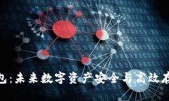 区块链CDN钱包：未来数字资产安全与高效存储的