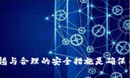 如何在钱包数字加密应用中设置指纹解锁功能

数字钱包, 加密设置, 指纹解锁, 安全性/guanjianci

### 引言

随着数字化时代的到来，越来越多的人选择使用数字钱包存储自己的资产。这些钱包不仅方便，而且提供了多重安全性，保护用户的资金安全。指纹解锁作为一种便捷而安全的解锁方式，被广泛应用于各种数字钱包中。本文将围绕“如何在钱包数字加密应用中设置指纹解锁功能”这一话题，详细介绍相关步骤和注意事项，并带领读者了解数字钱包的安全性和使用体验。

### 数字钱包的安全性及其重要性

在开始设置指纹解锁之前，我们需要了解为什么安全性在数字钱包中至关重要。数字钱包通常储存了诸如信用卡信息、个人身份信息、虚拟货币等敏感数据。如果这些信息落入不法分子之手，可能会导致财务损失、身份盗用等严重后果。这就是为什么数字钱包应用开发者花费大量时间和精力来构建安全机制的原因。

数字钱包的安全通常包括：

- **加密技术**：数据在传输和存储过程中都经过加密处理，确保信息不被窃取。
- **多重身份验证**：除了密码，还可以使用指纹、脸部识别等生物识别技术进行身份验证。
- **实时监控与警报**：一些钱包应用会实时监控用户的交易，若发现异常活动会立即发出警报。

了解了这些背景，我们便能更好地认识指纹解锁在数字钱包中的重要性。

### 如何在钱包数字加密应用中设置指纹解锁功能

下面我们将详细介绍如何设置指纹解锁功能，以确保数字资产的安全性。

#### 1. 确保设备支持指纹识别

首先，要在数字钱包中设置指纹解锁，您需要确认您的设备是否支持指纹识别。例如，现代的智能手机几乎都有这一功能。如果设备不支持，您可能无法使用此功能。

#### 2. 更新数字钱包应用

在设置指纹解锁之前，请确保您的数字钱包应用更新到最新版本。开发者会不定期推出更新，以修复漏洞和添加新功能，包括指纹解锁。

#### 3. 进入钱包设置界面

打开数字钱包应用，找到“设置”选项。通常这个选项在应用的主界面或者是侧边菜单中都能找到。

#### 4. 寻找安全与隐私选项

在“设置”中，寻找“安全”或“隐私”选项。这是设置指纹解锁的关键步骤。

#### 5. 添加指纹

如果您之前从未在设备上设置过指纹，系统会提示您先添加指纹。根据设备的提示操作，通常需要用手指按在指纹识别区域上几次，以便系统精确识别。

#### 6. 启用指纹解锁

在“安全”设置中，找到与“指纹解锁”相关的选项，点击进入，然后选择启用指纹解锁功能。通常系统会要求您输入当前密码以确认身份。

#### 7. 确认设置

设置完成后，您可能需要重新启动应用，以确保指纹解锁功能正常工作。接下来，您可以尝试退出钱包应用后，再用指纹来解锁，确保一切正常。

### 指纹解锁的优势

指纹解锁作为高度安全的生物识别技术，具有多种优势：

- **便利性**：不需要输入复杂的密码，只需一个手指轻轻一按。
- **安全性强**：指纹是独一无二的，难以假冒，远比简单的密码安全。
- **减少管理成本**：用户无需记住多个密码，降低了密码遗忘的风险。

通过这些优势，使用指纹解锁能显著提升用户体验。

### 可能相关的问题

接下来，我们将探讨在使用数字钱包和指纹解锁时可能出现的一些相关问题。

#### 1. 指纹解锁安全吗？

指纹解锁在安全性方面备受推崇，但它并非完全无懈可击。尽管每个人的指纹都是独特的，指纹解锁系统仍存在一些潜在风险：

- **指纹复制**：虽然技术相对复杂，但是在某些情况下，通过高端设备，技术人员可以复制到其他人的指纹。这种风险在于，用户可能会在不知情的情况下，让他人获取了自己的指纹信息。
  
- **设备被攻陷**：如果您的手机或钱包应用被恶意软件侵入，黑客可能会获取您的指纹信息。因此，为了降低此类风险，用户应确保自己使用的是安全、可信的设备，定期更新操作系统和应用程序。

- **外部干扰**：在使用指纹解锁时，若设备表面有污垢或水滴，都可能导致识别失败，这增加了使用的烦恼。

尽管如此，从总体上看，指纹解锁相较于传统密码仍然是一种更安全的选择。用户应该保持警惕，并结合设备的其他安全措施，以增强保护等级。

#### 2. 如何解决指纹解锁失败的问题？

在使用指纹解锁时，如果系统识别您的指纹失败，可能会带来不便。以下是一些常见的解决方案：

- **清洁指纹识别区域**：指纹识别区可能因为污垢、油脂等导致识别困难。定期使用干净的布轻轻擦拭识别设备。

- **尝试不同的手指**：如果您发现某个手指的图像一直无法被识别，您可以尝试将其他手指添加到指纹库中。系统通常会允许您添加多个指纹以确保用户身份的多样性。

- **重新录入指纹**：若以上方法无效，可以尝试删除已有的指纹数据，重新进行录入。确保在录入时，手指的摆放姿势和力度都尽量保持一致。

- **系统重启**：有时，简单的重启设备能够解决软件层面的问题，这自然有助于重新校验指纹。

通过这些方法，您可以有效地解决指纹解锁失败的问题，提升使用体验。

#### 3. 指纹信息是否可以被盗取？

关于指纹数据的安全，用户有必要对此进行深入了解。尽管指纹是独特的生物特征，但部分用户仍然担心指纹信息被盗取。一些相关问题包括：

- **数据存储位置**：指纹数据在大多数现代设备中会在安全区域内进行存储，而不是简单地保存在整个设备内。这种隔离可以降低指纹被盗取的风险。

- **加密存储**：实际在设备内存储的并不是指纹的完整图像，而是经过加密处理的数学模型，这为数据的安全提供了额外保障。

- **外部攻击的风险**：尽管指纹数据存储在受保护的环境中，但如果设备被黑客侵入，他们仍可能有机会获取到指纹信息。因此，时刻保持设备的安全，防范恶意软件，是非常重要的。

总的来说，虽然指纹信息存在被盗取的风险，但只要您采取合理的安全措施，这种风险是可以降低的。

#### 4. 哪些数字钱包应用支持指纹解锁？

目前，大多数主流数字钱包应用都支持指纹解锁功能。以下是一些常见的支持该功能的钱包应用：

- **Coinbase**：在这一著名的数字货币交易所应用上，您可以方便地使用指纹解锁进入账户，保障您的交易安全。
  
- **PayPal**：作为全球最大的在线支付系统，PayPal也引入了指纹解锁技术，为用户提供更加安全便捷的虹膜验证。

- **支付宝与微信支付**：在中国使用广泛的这两款应用同样也在其安全设置中增加了指纹解锁功能，提高支付过程中的安全性和便利性。

- **Google Wallet**：在支持Android的设备上，Google Wallet账号也允许用户通过指纹解锁进行安全交易。

以上这些著名的数字钱包应用都能为用户提供指纹解锁功能，且支持多种平台，方便用户进行不同的金融活动。

### 总结

设置指纹解锁功能可以显著提升数字钱包的安全性与使用便捷性。通过了解如何设置这一功能及相关的安全知识，用户将能够更好地保护自己的数字资产。同时，保持警惕与合理的安全措施是确保自己信息安全的关键。在如今瞬息万变的数字时代，掌握这些技能，无疑会帮助用户更好地适应数字钱包带来的便利和安全。