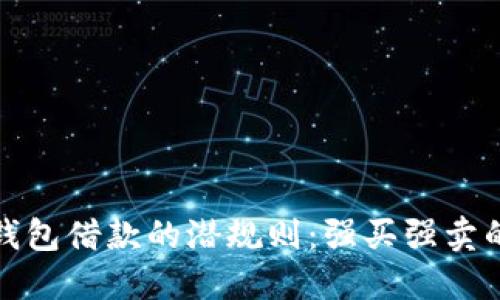数字钱包借款的潜规则：强买强卖的背后