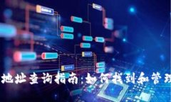 OKEx数字钱包地址查询指南：如何找到和管理你的