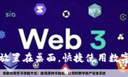 如何将数字钱包放置在桌面，快捷使用数字钱包的最佳方法