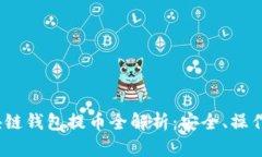 和关键词2022年区块链钱包提币全解析：安全、操