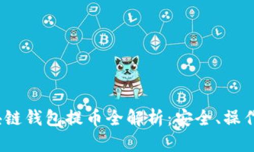 和关键词
2022年区块链钱包提币全解析:安全、操作与最佳实践