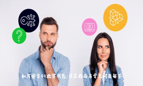 如何安装OK数字钱包：详尽指南与常见问题解答