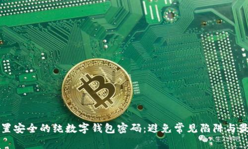 如何设置安全的纯数字钱包密码：避免常见陷阱与最佳实践