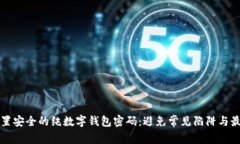 如何设置安全的纯数字钱包密码：避免常见陷阱