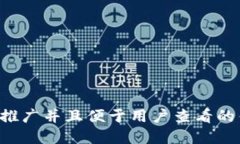 思考一个推广并且便于用户查看的优秀，放入