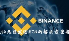  MetaMask无法发送ETH的解决方案与使用技巧