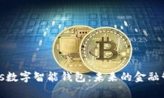 全面解析Plus数字智能钱包：未来的金融管理解决