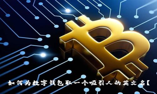 如何为数字钱包取一个吸引人的英文名？