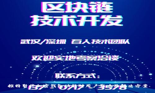 推特暂停加密钱包功能对用户影响及解决方案