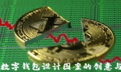 简单数字钱包设计图案的创意与实现