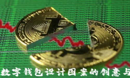 
简单数字钱包设计图案的创意与实现