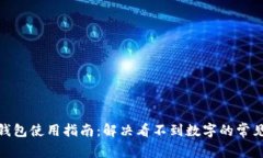 哈啰钱包使用指南：解决看不到数字的常见问题