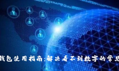 哈啰钱包使用指南：解决看不到数字的常见问题