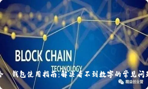 哈啰钱包使用指南：解决看不到数字的常见问题
