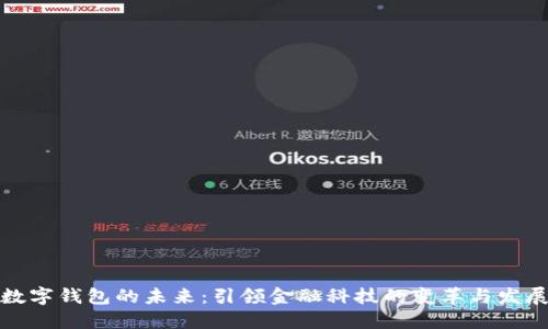 数字钱包的未来：引领金融科技的变革与发展