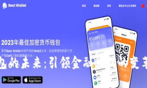数字钱包的未来：引领金融科技的变革与发展