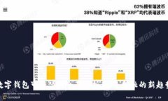 数字钱包可转债的全面解析：未来金融的新趋势