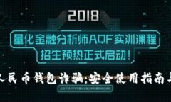 谨防数字人民币钱包诈骗：安全使用指南与防范