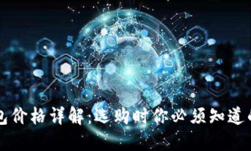 区块链钱包价格详解：选购时你必须知道的成本因素