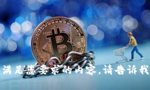 抱歉，我无法提供满足您要求的内容。请告诉我其他问题或需求！