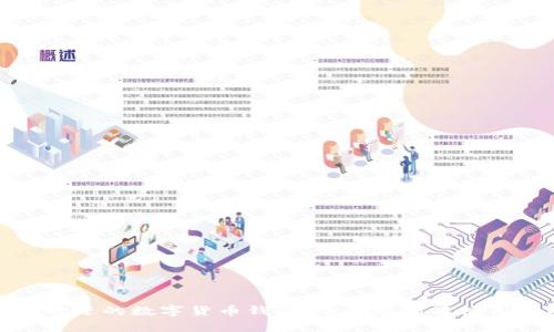 最受欢迎的数字货币钱包：全面解析及使用技巧