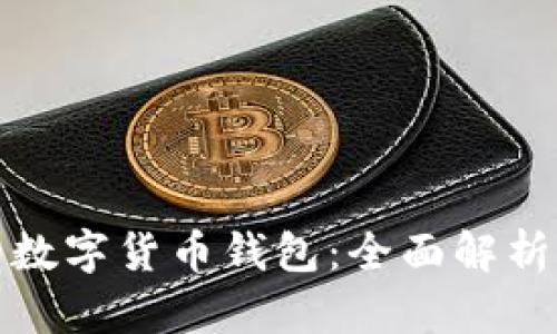 最受欢迎的数字货币钱包：全面解析及使用技巧