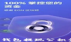 如何利用数字钱包提现公积金？全方位指南