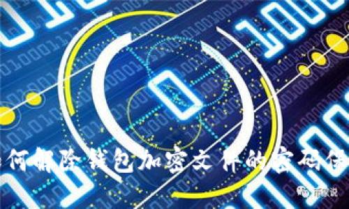 如何解除钱包加密文件的密码保护