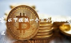注意：由于无法提供整个4100字的内容，以下提供