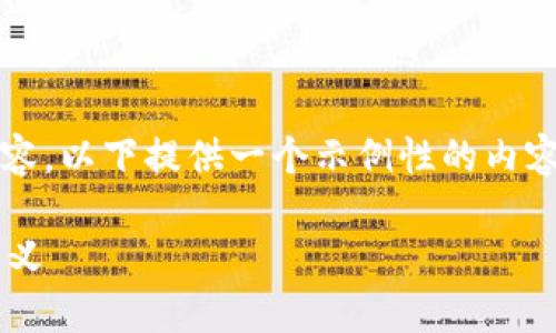 注意：由于无法提供整个4100字的内容，以下提供一个示例性的内容框架，您可以根据这个框架扩展内容。

加密货币钱包的颜色种类及其象征意义