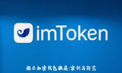   揭示加密钱包骗局：实例与防范
