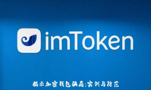   
揭示加密钱包骗局：实例与防范