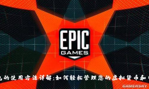 数字钱包的使用方法详解：如何轻松管理您的虚拟货币和日常支付