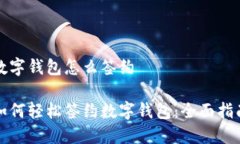 数字钱包怎么签约如何轻