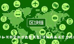 银行卡如何绑定微信数字