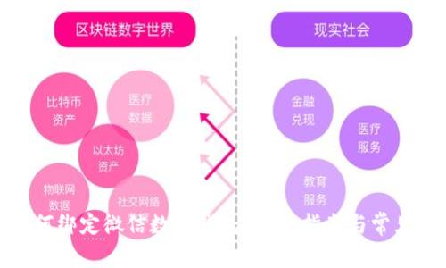 银行卡如何绑定微信数字钱包？详细指南与常见问题解答