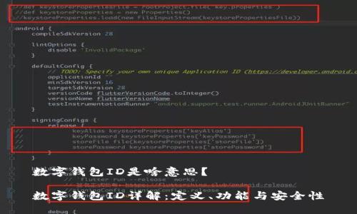 数字钱包ID是啥意思？

数字钱包ID详解：定义、功能与安全性