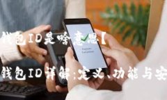 数字钱包ID是啥意思？数字