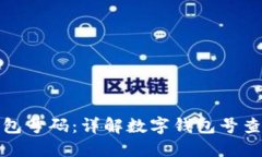 如何查询数字钱包号码：