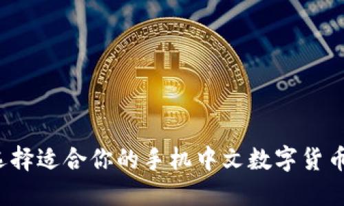 如何选择适合你的手机中文数字货币钱包？