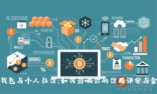 : 数字钱包与个人征信：如何影响你的信用评分与金融未来